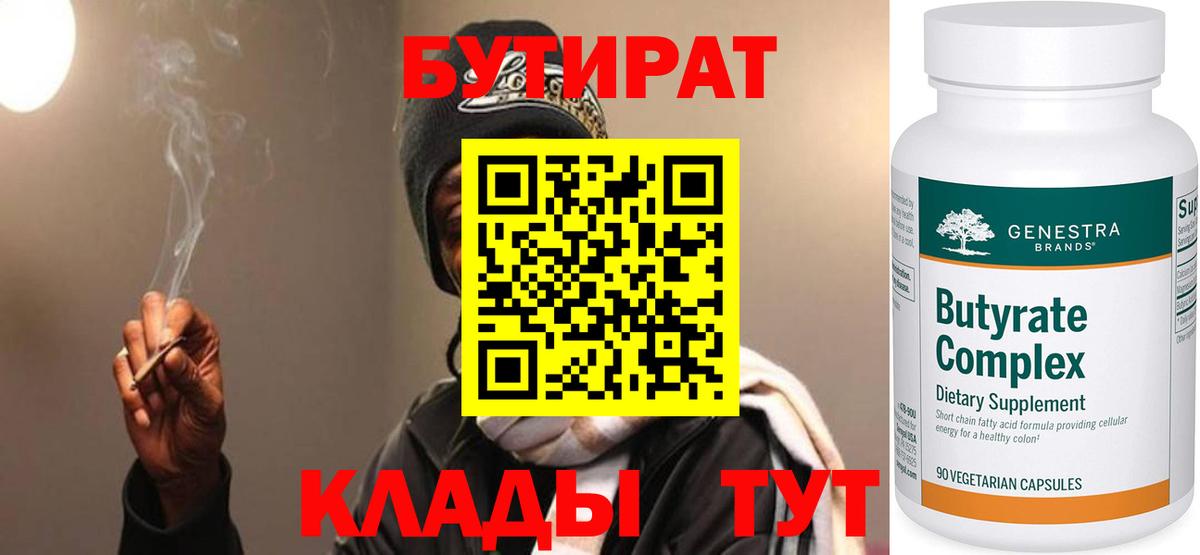 БУТИРАТ 99% Петропавловск-Камчатский